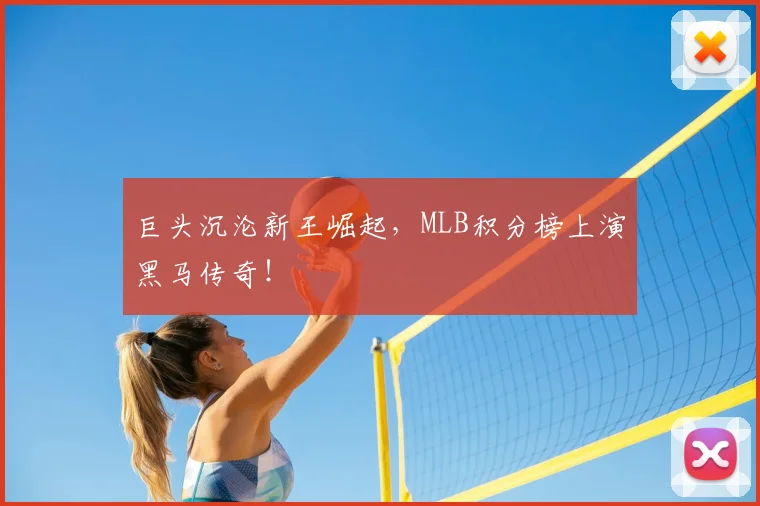 巨头沉沦新王崛起，MLB积分榜上演黑马传奇！